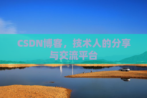 CSDN博客,技术人的分享与交流平台 CSDN博客,技术人的分享与交流平台
